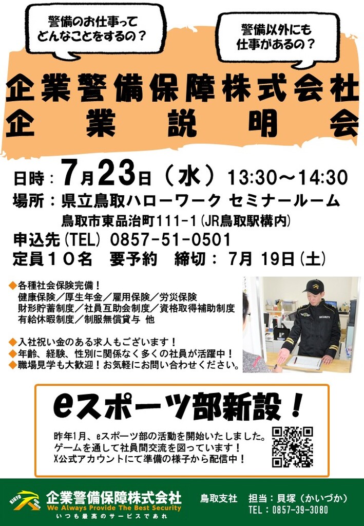 ■企業説明会 企業警備保障㈱ チラシ_250723.jpg
